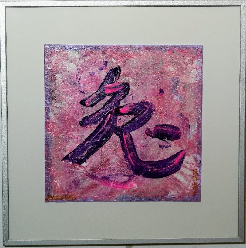 Rabbit Chinese calligraphy contemporary R