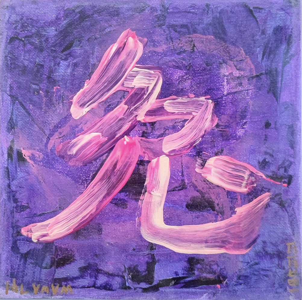 Caligrafía china del dragón contemporánea.