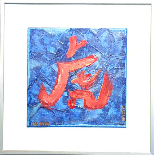 Tiger Chinese calligraphy contemporary